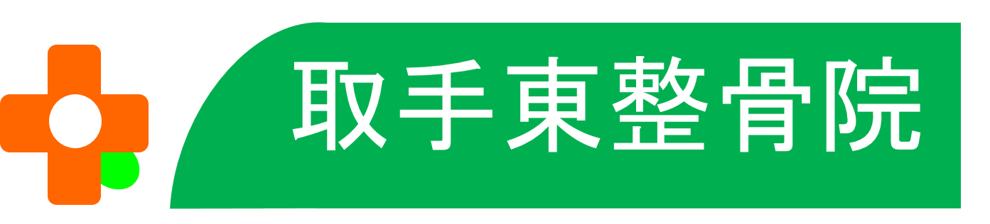 取手東整骨院